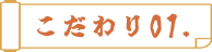 こだわり01.