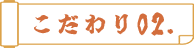 こだわり02.