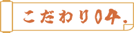 こだわり04.