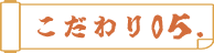 こだわり05.