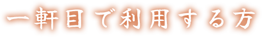 一軒目で利用する方