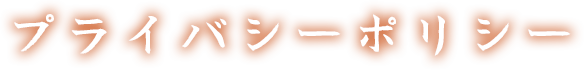 プライバシーポリシー