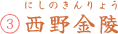 ③西野金陵
