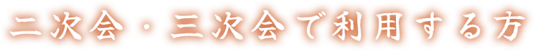 二次会・三次会で利用する方