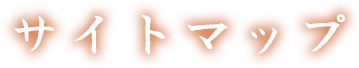 サイトマップ