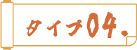 タイプ04
